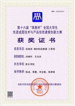 新鄉(xiāng)學(xué)院學(xué)子在第十六屆全國(guó)大學(xué)生先進(jìn)成圖技術(shù)與產(chǎn)品信息建模創(chuàng)新大賽喜獲佳績(jī)